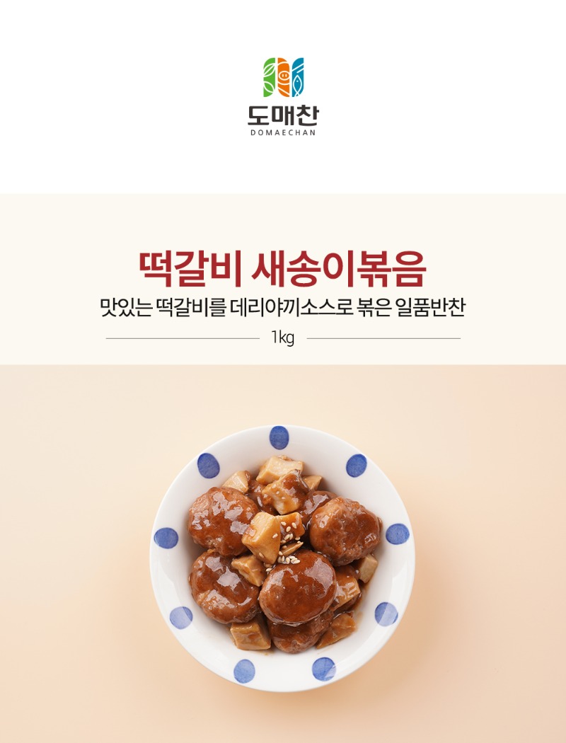 떡갈비새송이볶음_02.jpg